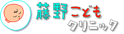 藤野こどもクリニック